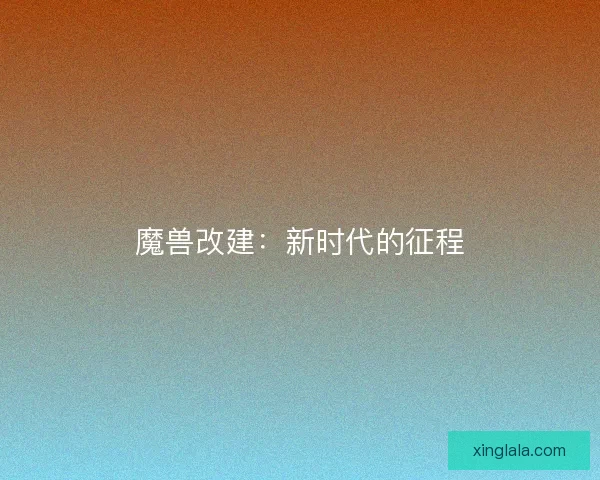 魔兽改建：新时代的征程