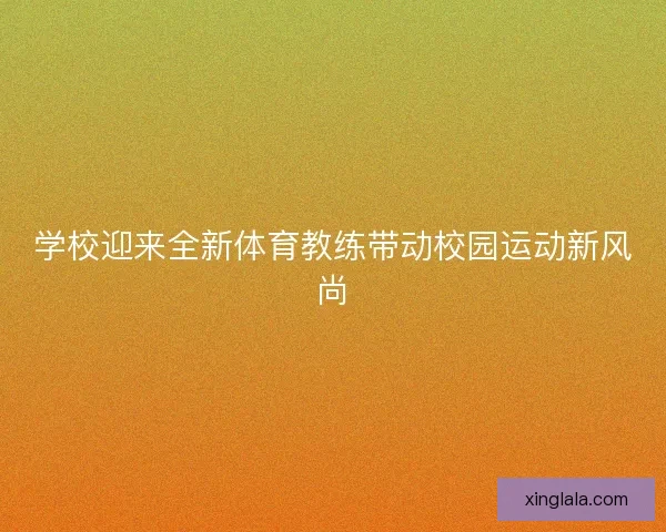 学校迎来全新体育教练带动校园运动新风尚