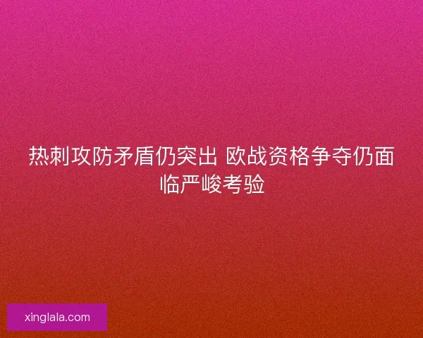 热刺攻防矛盾仍突出 欧战资格争夺仍面临严峻考验