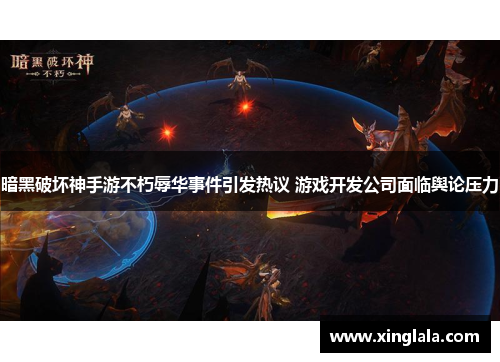 暗黑破坏神手游不朽辱华事件引发热议 游戏开发公司面临舆论压力
