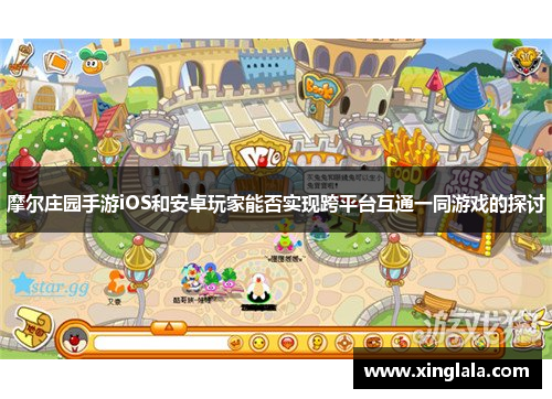 摩尔庄园手游iOS和安卓玩家能否实现跨平台互通一同游戏的探讨