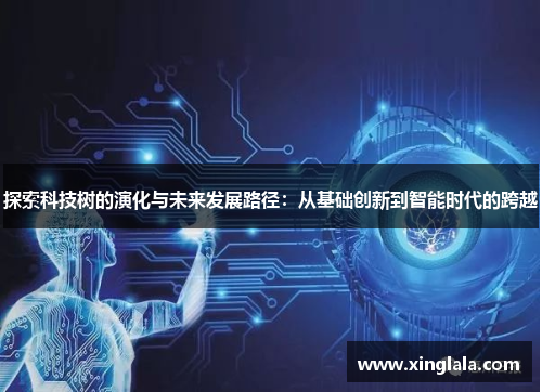 探索科技树的演化与未来发展路径：从基础创新到智能时代的跨越