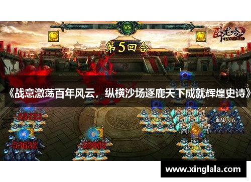 《战意激荡百年风云，纵横沙场逐鹿天下成就辉煌史诗》