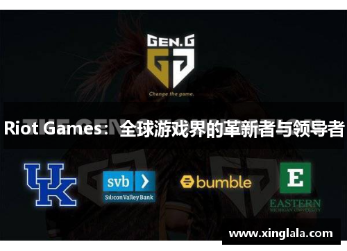 Riot Games：全球游戏界的革新者与领导者