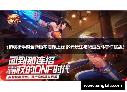 《镇魂街手游全新版本震撼上线 多元玩法与激烈战斗等你挑战》