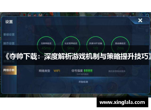 《夺帅下载：深度解析游戏机制与策略提升技巧》