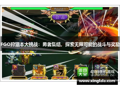 FGO狩猎本大挑战：勇者集结，探索无限可能的战斗与奖励