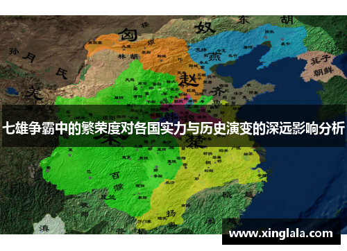 七雄争霸中的繁荣度对各国实力与历史演变的深远影响分析