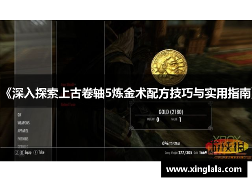 《深入探索上古卷轴5炼金术配方技巧与实用指南》