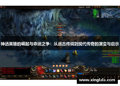 神话英雄的崛起与命运之争：从远古传说到现代传奇的演变与启示