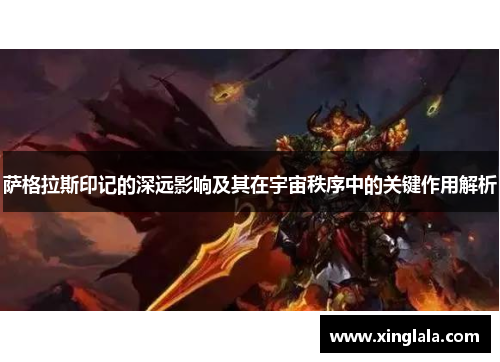 萨格拉斯印记的深远影响及其在宇宙秩序中的关键作用解析