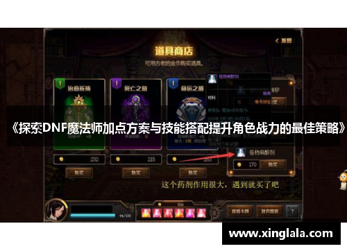 《探索DNF魔法师加点方案与技能搭配提升角色战力的最佳策略》