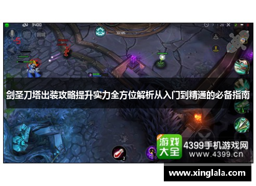 剑圣刀塔出装攻略提升实力全方位解析从入门到精通的必备指南