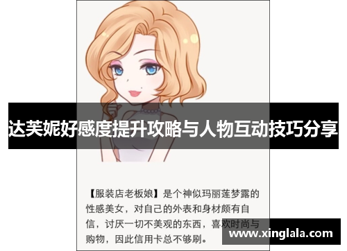 达芙妮好感度提升攻略与人物互动技巧分享