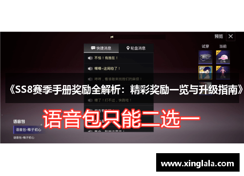 《SS8赛季手册奖励全解析：精彩奖励一览与升级指南》