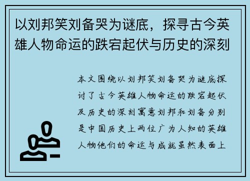 以刘邦笑刘备哭为谜底，探寻古今英雄人物命运的跌宕起伏与历史的深刻寓意