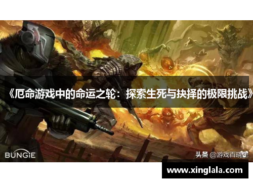 《厄命游戏中的命运之轮：探索生死与抉择的极限挑战》