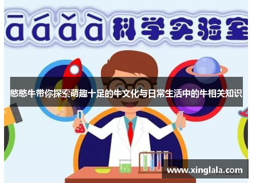 憨憨牛带你探索萌趣十足的牛文化与日常生活中的牛相关知识