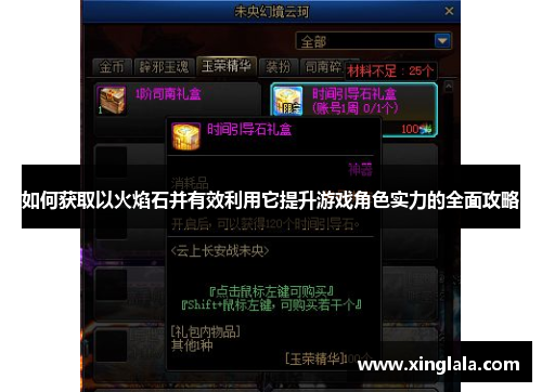如何获取以火焰石并有效利用它提升游戏角色实力的全面攻略