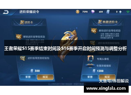 王者荣耀S15赛季结束时间及S16赛季开启时间预测与调整分析