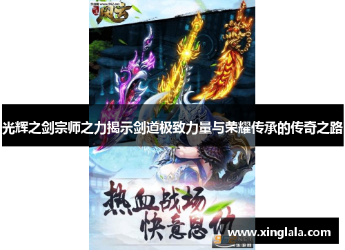 光辉之剑宗师之力揭示剑道极致力量与荣耀传承的传奇之路