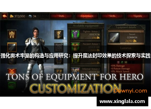 强化奥术牢笼的构造与应用研究：提升魔法封印效果的技术探索与实践