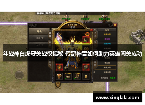 斗战神白虎守关战役揭秘 传奇神兽如何助力英雄闯关成功