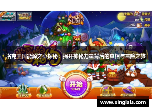洛克王国能源之心探秘：揭开神秘力量背后的真相与冒险之旅