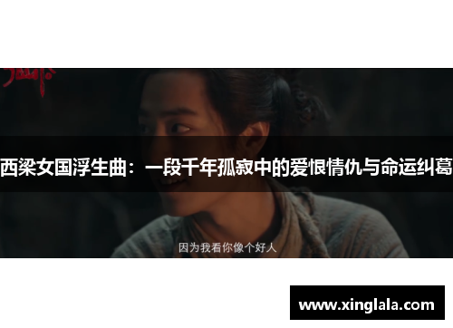 西梁女国浮生曲：一段千年孤寂中的爱恨情仇与命运纠葛