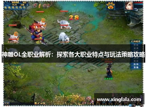 神雕OL全职业解析：探索各大职业特点与玩法策略攻略