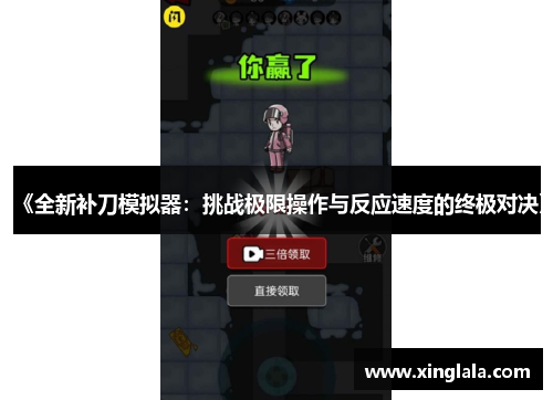 《全新补刀模拟器：挑战极限操作与反应速度的终极对决》
