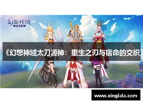 《幻想神域太刀源神：重生之刃与宿命的交织》