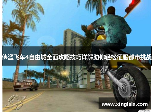侠盗飞车4自由城全面攻略技巧详解助你轻松征服都市挑战