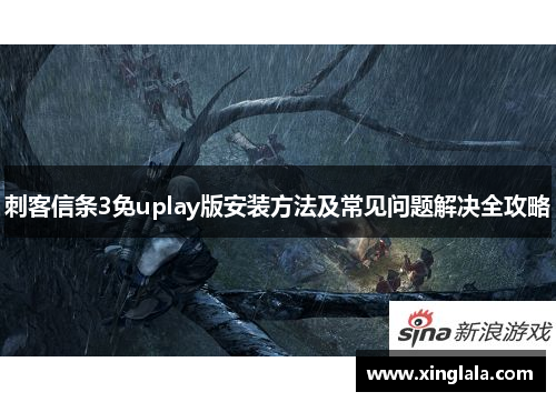 刺客信条3免uplay版安装方法及常见问题解决全攻略