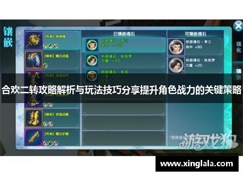合欢二转攻略解析与玩法技巧分享提升角色战力的关键策略