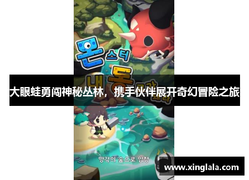 大眼蛙勇闯神秘丛林，携手伙伴展开奇幻冒险之旅