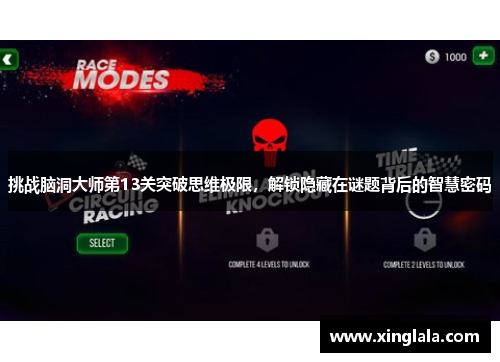 挑战脑洞大师第13关突破思维极限，解锁隐藏在谜题背后的智慧密码