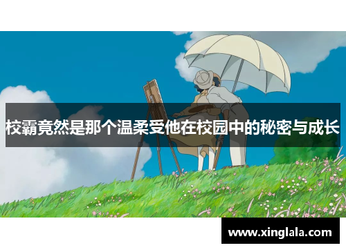 校霸竟然是那个温柔受他在校园中的秘密与成长