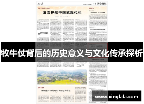 牧牛仗背后的历史意义与文化传承探析