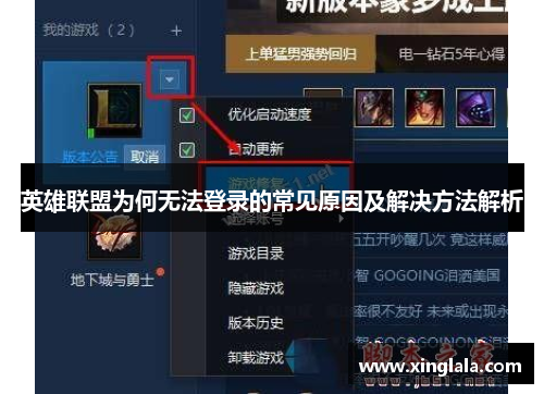 英雄联盟为何无法登录的常见原因及解决方法解析