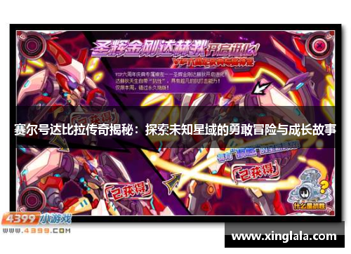 赛尔号达比拉传奇揭秘：探索未知星域的勇敢冒险与成长故事