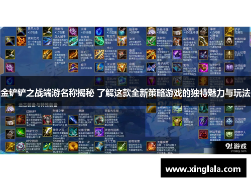 金铲铲之战端游名称揭秘 了解这款全新策略游戏的独特魅力与玩法