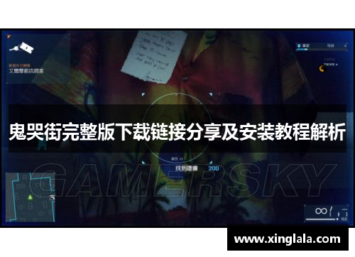 鬼哭街完整版下载链接分享及安装教程解析