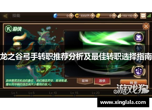 龙之谷弓手转职推荐分析及最佳转职选择指南