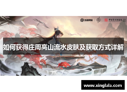 如何获得庄周高山流水皮肤及获取方式详解