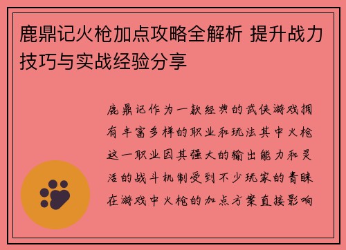 鹿鼎记火枪加点攻略全解析 提升战力技巧与实战经验分享