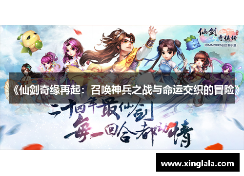 《仙剑奇缘再起：召唤神兵之战与命运交织的冒险》
