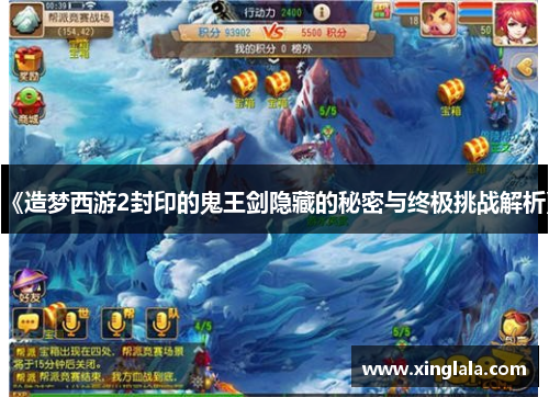 《造梦西游2封印的鬼王剑隐藏的秘密与终极挑战解析》