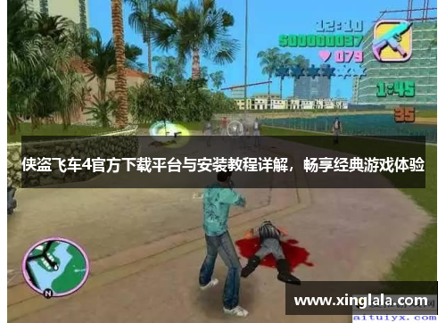 侠盗飞车4官方下载平台与安装教程详解，畅享经典游戏体验