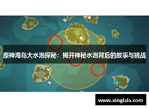 原神海岛大水泡探秘：揭开神秘水泡背后的故事与挑战